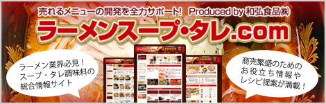 ラーメンスープ・タレ.com サイト